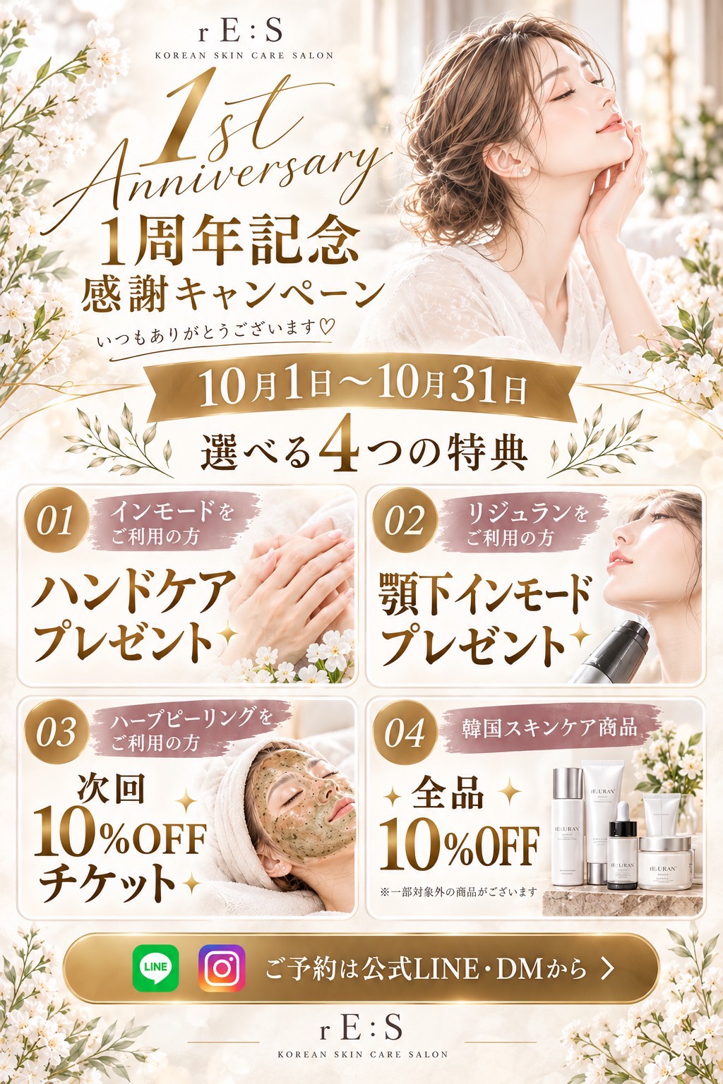 rE:S 1周年記念 感謝キャンペーン 10月1日〜10月31日 選べる4つの特典