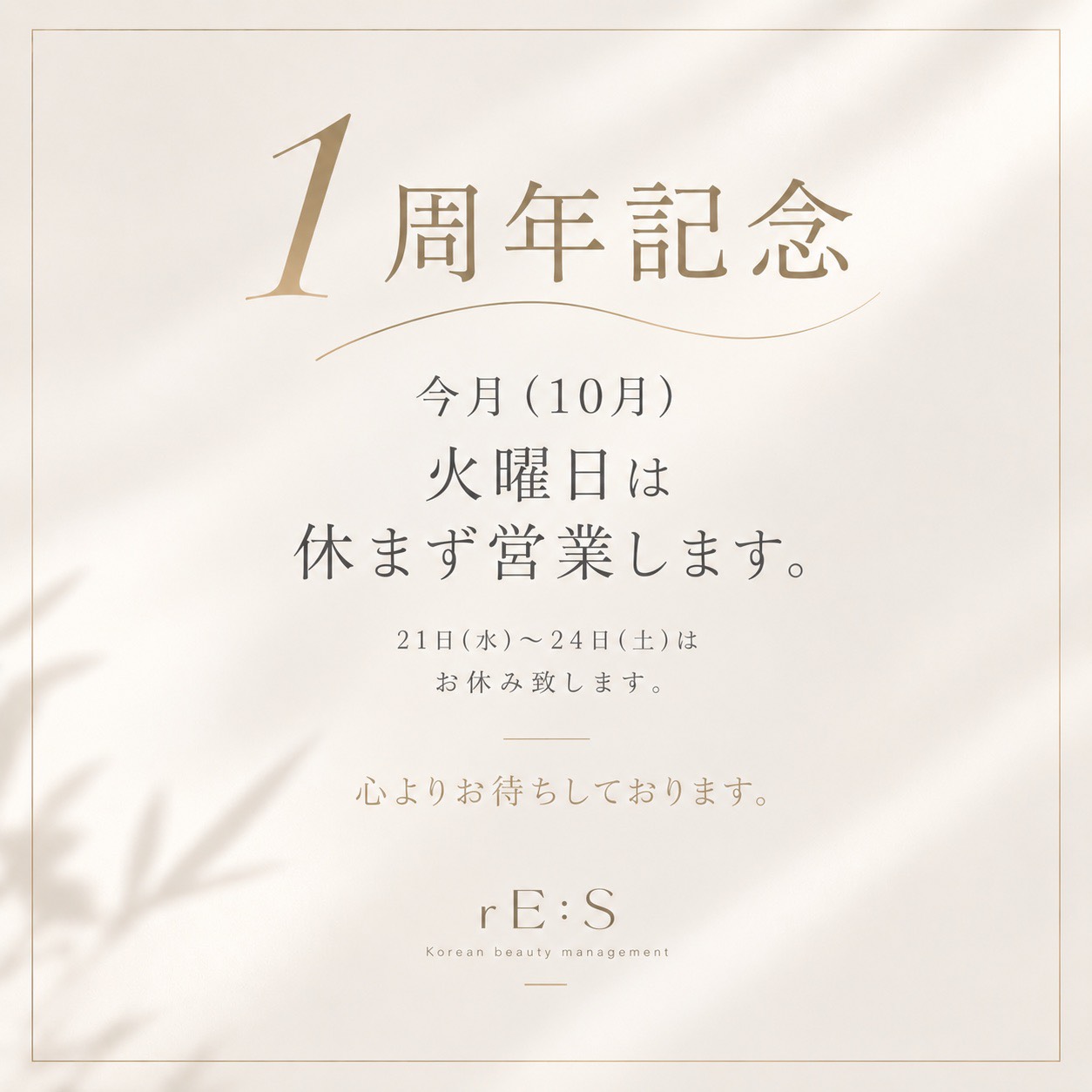rE:S 10月の営業のお知らせ 火曜日は休まず営業 21日〜24日はお休み